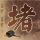 今年蚊子为何提前出现了